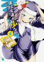 僕は友達が少ない 4 MF文庫J / 平坂読 ヒラサカヨミ 【文庫】