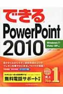 できるPowerPoint2010 Windows7 / Vista / XP対応 できるシリーズ / 井上香緒里 【本】