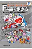 Fの森の歩き方 藤子・F・不二雄まんがワールド探検公式ガイド 藤子・F・不二雄大全集 / 藤子F不二雄 フジコエフフジオ 