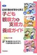 応用行動分析学から学ぶ子ども観察力 & 支援力養成ガイド 発達障害のある子の行動問題を読み解く! 学研のヒューマンケアブックス / 平沢紀子 【全集・双書】