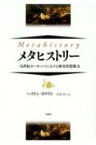 メタヒストリー 一九世紀ヨーロッパにおける歴史的想像力 / ヘイドン・ホワイト 【本】