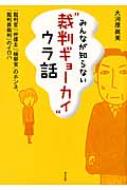 みんなが知らない“裁判ギョーカイ”ウラ話 / 大河原真美 【本】