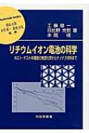 リチウムイオン電池の科学 ホスト ゲスト系電極の物理化学からナノテク材料まで 材料学シリーズ / 工藤徹一 【本】