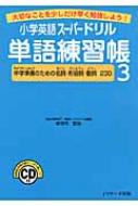 小学英語スーパードリル単語練習帳 大切なことを少しだけ早く勉強しよう! 3 中学準備のための名詞・形容詞・動詞230 / 安河内哲也 【本】