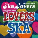 SKA LOVERS / ラヴァーズ・スカ〜シング・ウィズ・ユー〜 【CD】