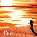 狩野泰一 / 竹のうた 【CD】