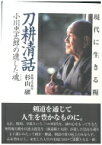 現代に生きる糧　刀耕清話 小川忠太郎の遺した魂 / 杉山融 【本】