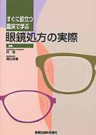 すぐに役立つ臨床で学ぶ眼鏡処方の実際 / 所敬 【本】