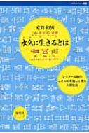 永久に生きるとは シュメール語のことわざを通して見る人間社会 バウンダリー叢書 / 室井和男 【全集・双書】