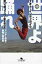 世界よ踊れ 歌って蹴って!28ヶ国珍遊日記 アジア・中東・欧州・南米篇 幻冬舎文庫 / ナオトインティライミ 【文庫】 880円