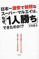 日本一激安で新鮮なスーパー・マルエイは、なぜ、「1人勝ち」できたのか!? / 大竹康之 【単行本】