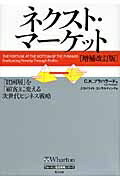 ネクスト・マーケット 「貧困層」を「顧客」に変える次世代ビジネス戦略 / C・k・プラハラド 【本】