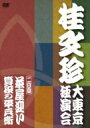 桂文珍 大東京独演会 <二日目> 茶屋迎い / 算段の平兵衛 【DVD】