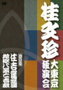 桂文珍 大東京独演会 <四日目> 住吉駕籠 / 地獄八景亡者戯 【DVD】