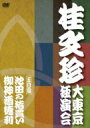 桂文珍 大東京独演会 <五日目> 池田の猪買い / 御神酒徳利 【DVD】