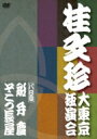 桂文珍 大東京独演会 <八日目> 船弁慶 / そこつ長屋 【DVD】