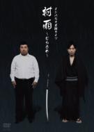 インパルス単独ライブ「村雨〜むらさめ〜」 【DVD】