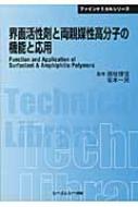 界面活性剤と両親媒性高分子の機能と応用 CMCテクニカルライブラリー / 国枝博信 【本】