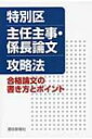 特別区主任主事 係長論文攻略法 合格論文の書き方とポイント / 都政新報社 【本】