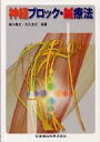 神経ブロック・鍼療法 / 細川豊史 【本】