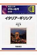 図説大百科　世界の地理 11 イタリア・ギリシア / 田辺裕 【全集・双書】