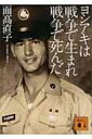 ヨシアキは戦争で生まれ戦争で死んだ 講談社文庫 / 面高直子 