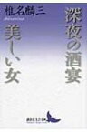 深夜の酒宴・美しい女 講談社文芸文庫 / 椎名麟三 【文庫】