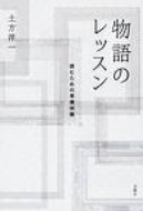 物語のレッスン 読むための準備体操 / 土方洋一 【本】