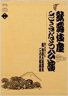 歌舞伎座さよなら公演 16か月全記録 第1巻 歌舞伎座DVD BOOK / 河竹登志夫 【本】