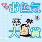 大沢悠里 / さこみちよ / 大沢悠里のゆうゆうワイド 新選 お色気大賞 3 【CD】