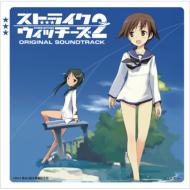 ストライクウィッチーズ2 オリジナル・サウンドトラック 【CD】