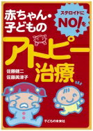 赤ちゃん・子どものアトピー治療 ステロイドにNO!を / 佐藤健二(皮膚科医) 【本】