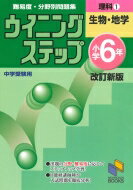 ウイニングステップ小学6年理科 難易度・分野別問題集 1(生物・地学) 日能研ブックス 改訂新版 / 日能研教務部 【本】