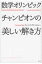 数学オリンピックチャンピオンの美しい解き方 / テレンス・タオ 【本】