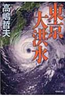 東京大洪水 集英社文庫 / 高嶋哲夫 【文庫】