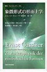 象徴形式の形而上学 エルンスト・カッシーラー遺稿集 第1巻 叢書・ウニベルシタス / エルンスト・カッシーラー 【全集・双書】