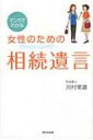 出荷目安の詳細はこちら商品説明「相続は関係ない、まだ早い」と思っていませんか？ いいえ、「相続」は誰にでも予期しないときにやってきます！ 相続・遺言の基礎知識と遺言書の書き方を、マンガをまじえながらやさしく解説します。