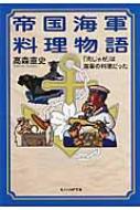 帝国海軍料理物語 「肉じゃが」は海軍の料理だった 光人社NF文庫 / 高森直史 【文庫】