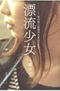 漂流少女 夜の街に居場所を求めて / 橘ジュン 【本】