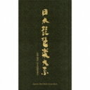 日本琵琶楽大系 【CD】