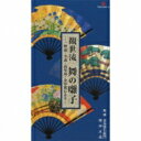 観世流 舞の囃子 【CD】
