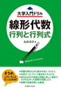 線形代数 行列と行列式 大学入門ドリル / 丸井洋子 【本】