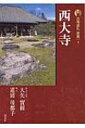 新版　古寺巡礼奈良 4 西大寺 / 梅原猛 【全集・双書】