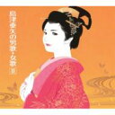 島津亜矢 シマヅアヤ / 島津亜矢の男歌・女歌II 【CD】