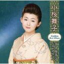 小桜舞子 / 小桜舞子 ゴールデンベストアルバム 【CD】