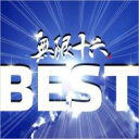 無限十六 / 無限十六BEST 【CD】