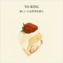 Yo-king (倉持陽一) ヨーキング / 楽しい人は世界を救う 【CD】
