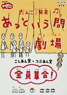 だんご3兄弟あっというま劇場全員集合 【DVD】