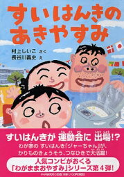 すいはんきのあきやすみ とっておきのどうわ / 村上しいこ 【全集・双書】