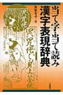 当て字・当て読み漢字表現辞典 / 笹原宏之 【辞書・辞典】